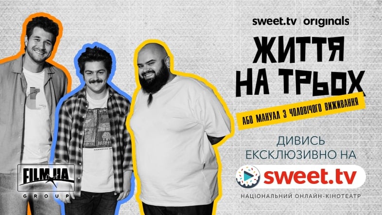 «Життя на трьох» від SWEET.TV: три холостяки, одна квартира та одна дівчина