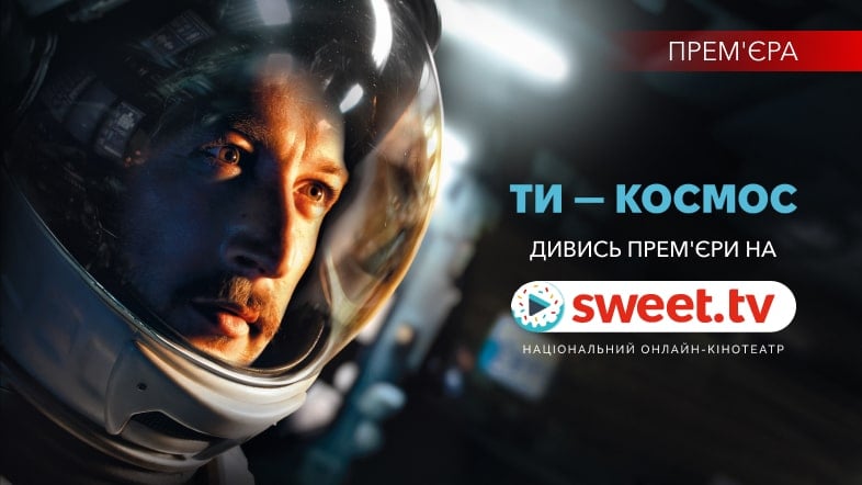 Фільм «Ти — космос» вже онлайн на SWEET.TV: секрети створення, робот Макс та найкращий Андрюха у космосі