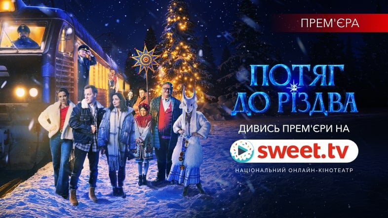 Фільм «Потяг до Різдва» вже онлайн на SWEET.TV: як створювали головний різдвяний фільм року