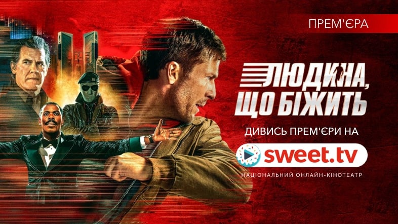 «Людина, що біжить» 2025 вже на SWEET.TV: захват Кінга, благословення Шварценеггера та Ґлен Пауелл