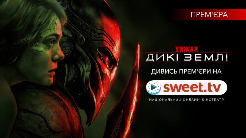 «Хижак: Дикі землі» (2025) на SWEET.TV: що особливого у цьому фільмі