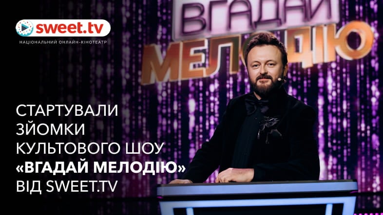 Стартували зйомки культового шоу «Вгадай мелодію» від SWEET.TV: DZIDZIO – ведучий