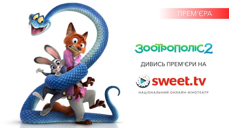 «Зоотрополіс 2»: найуспішніший голлівудський мультфільм-мільярдер на SWEET.TV. Історія, факти, цікавинки.