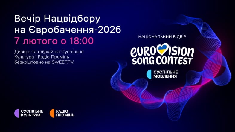 Національний відбір на «Євробачення-2026»: де дивитися?