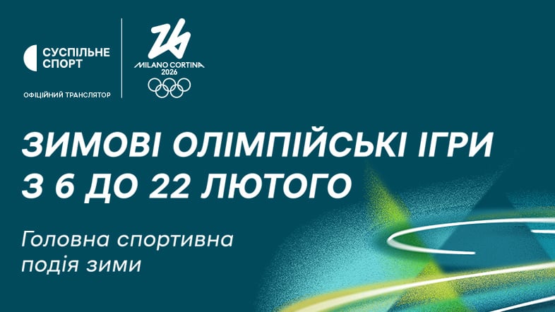 Олімпіада-2026: що нового, як проходитиме, де дивитися і хто представлятиме Україну