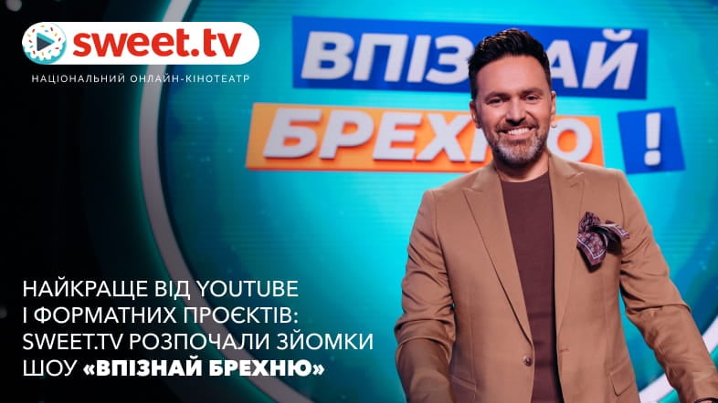 Світове шоу, де брехня смішна, правда неочікувана, а жарти перевіряють інтуїцію, відтепер – в Україні.