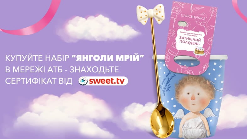 Купуйте набір «Янголи Мрій» в мережі АТБ — знаходьте сертифікат від SWEET.TV!