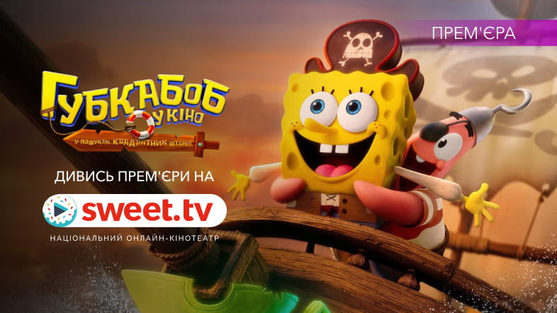 «Губка Боб у кіно: У пошуках Квадратних Штанів» на SWEET.TV: нові пригоди чекають