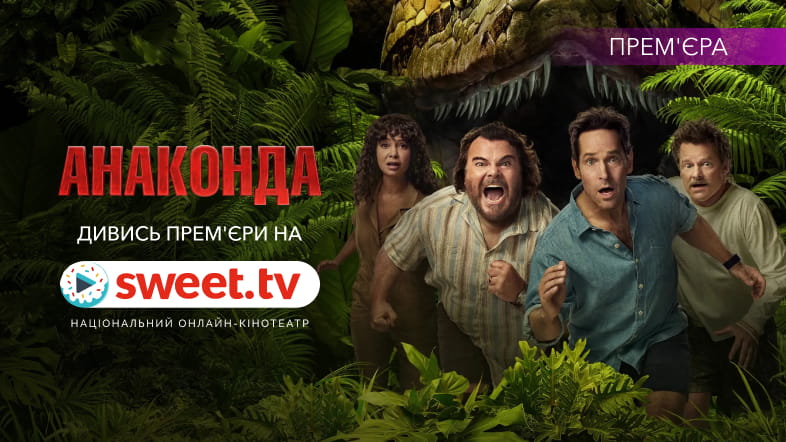 Джек Блек та Пол Радд проборкують «Анаконду». Дивись комедійний горор на SWEET.TV