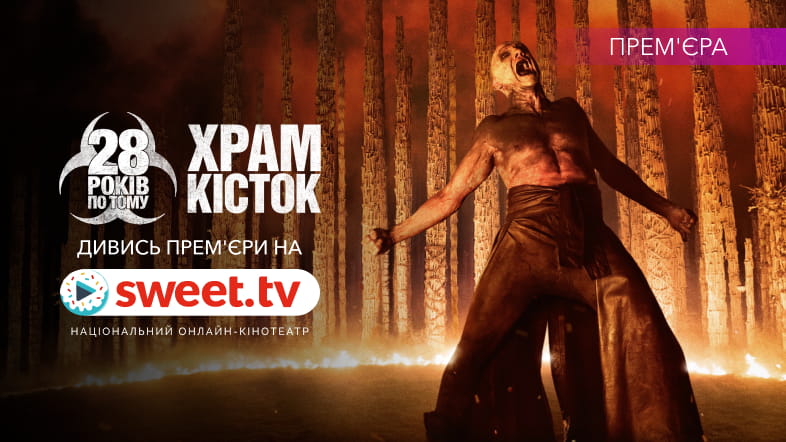 «28 років по тому: Храм кісток» вже на SWEET.TV. Секрети продовження культової франшизи