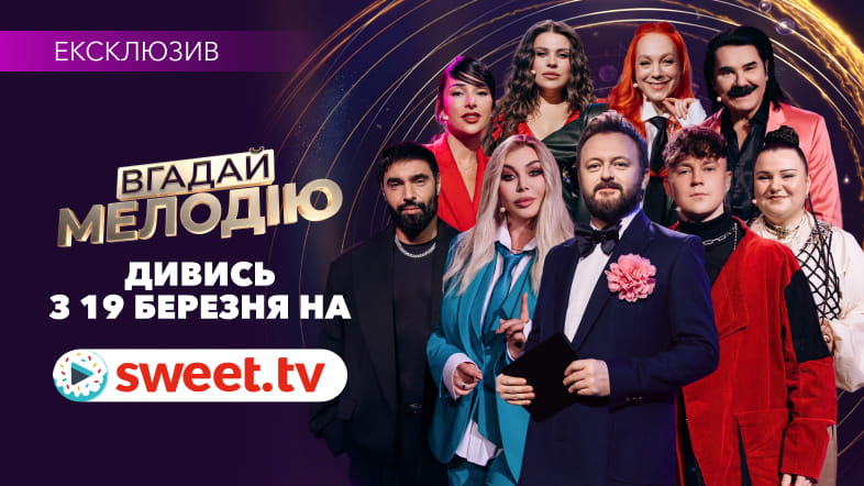 45 найпопулярніших українських зірок у шоу «Вгадай мелодію» від SWEET.TV