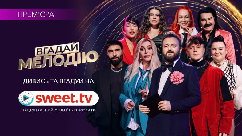 Дивись «Вгадай мелодію» на SWEET.TV: 45 зірок, Dzidzio, сотні хітів та донати на ЗСУ