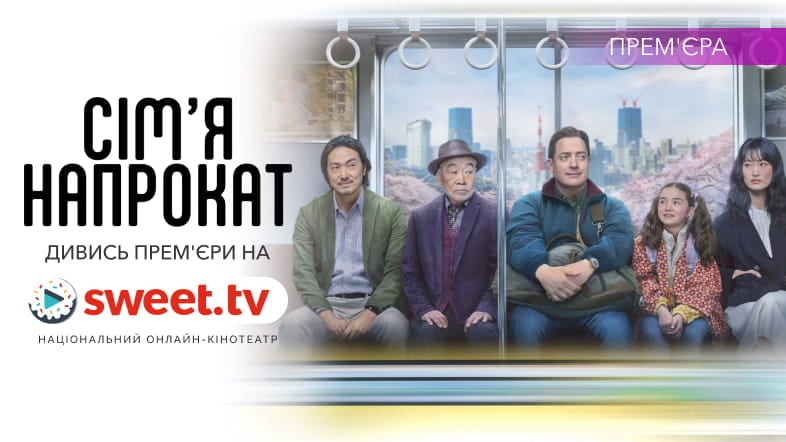 Беріть серветки — фільм «Сім’я напрокат» з Бренданом Фрейзером вже на SWEET.TV