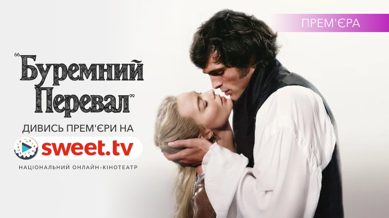 «Буремний перевал» (2026) на SWEET.TV: усе, що варто знати перед переглядом