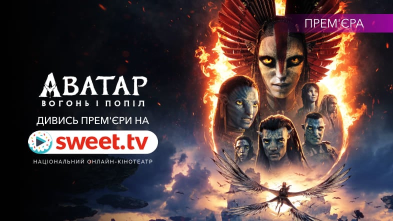 «Аватар: Вогонь і попіл» (2025) на SWEET.TV: найгарячіша сцена, секрет назви та реальне плем’я вогню