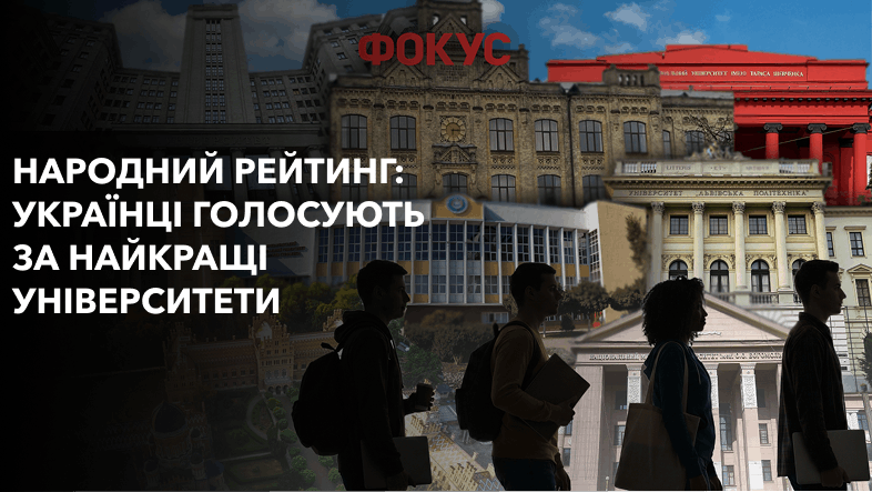 «Фокус» запустив голосування за найкращі університети України