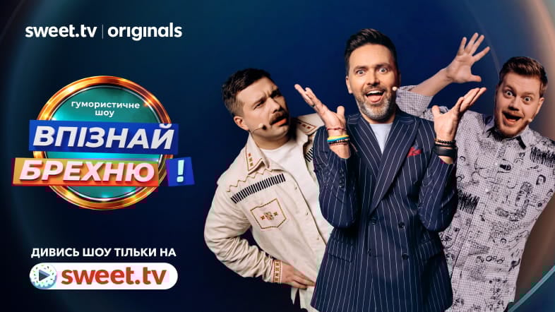 Хто з зірок краще бреше? Дивись нове гумор-шоу з Левами на джипі «Впізнай брехню!» вже на SWEET.TV