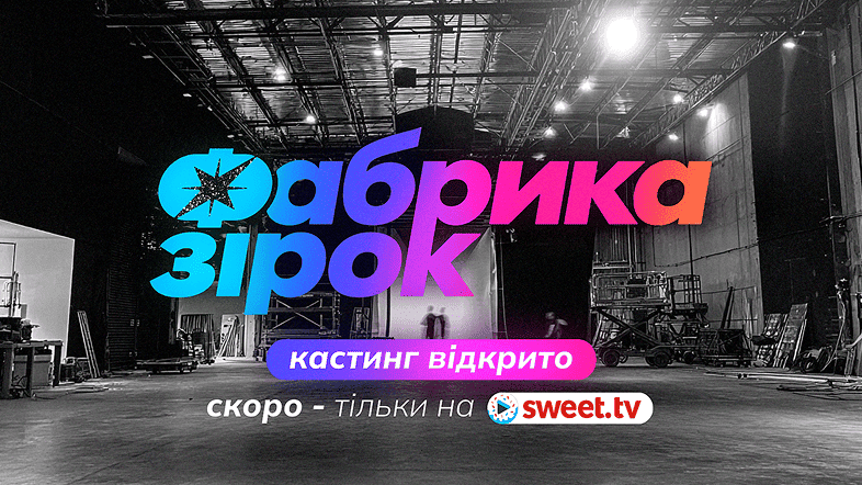 SWEET.TV повертає легендарну «Фабрику зірок». Хто ведучий і як потрапити на кастинг