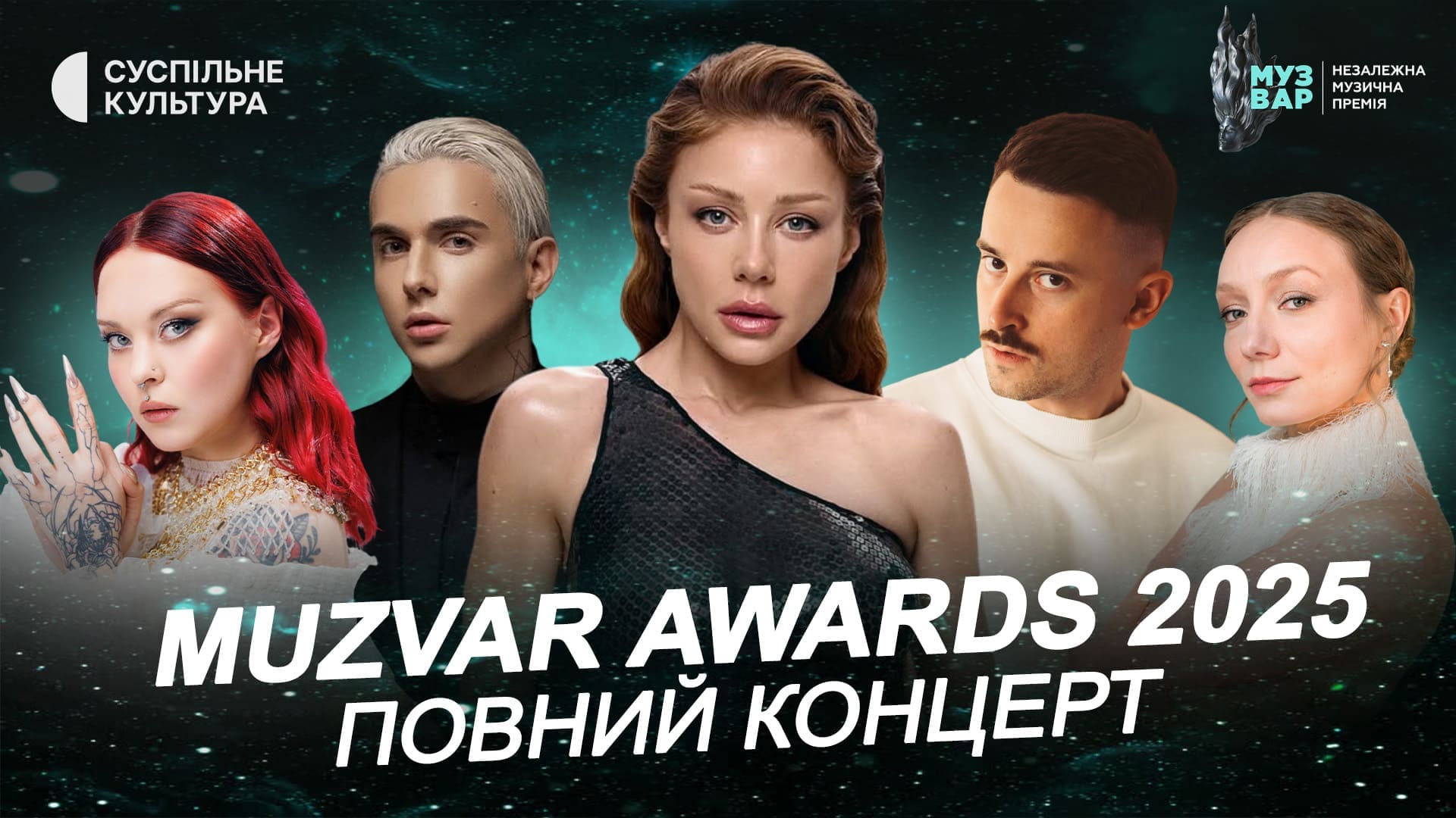 Тіна Кароль, MÉLOVIN, MamaRika, LADA та Хамерман Знищує Віруси: телеверсія MUZVAR Awards 2025 вже на YouTube
