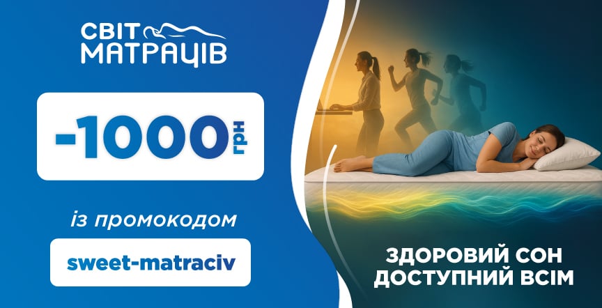 Мережа магазинів «Світ Матраців» дарує користувачам SWEET.TV знижку у розмірі 1000 грн