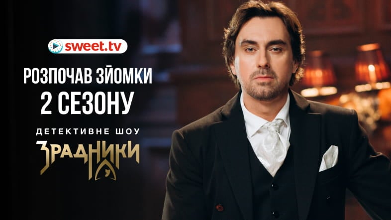 У замку Шенборнів розпочалися зйомки «Зрадників-2» на SWEET.TV