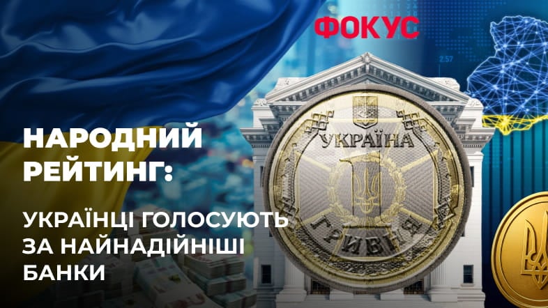 Фокус розпочав читацьке голосування “Топ 25 надійних банків України”