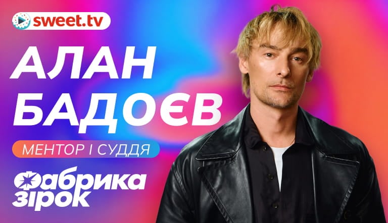 Легенда повертається: Алан Бадоєв став ментором оновленої «Фабрики зірок» від SWEET.TV!