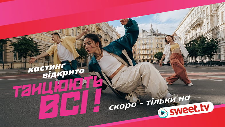SWEET.TV повертає «Танцюють всі» — стартував кастинг у новий сезон легендарного шоу
