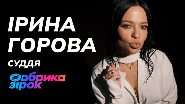 SWEET.TV оголосив ім’я ще одного судді оновленої "Фабрики зірок"