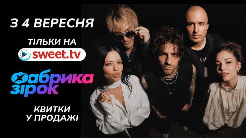 SWEET.TV оголосив дату премʼєри «Фабрики зірок» та старт продажу квитків на зйомки