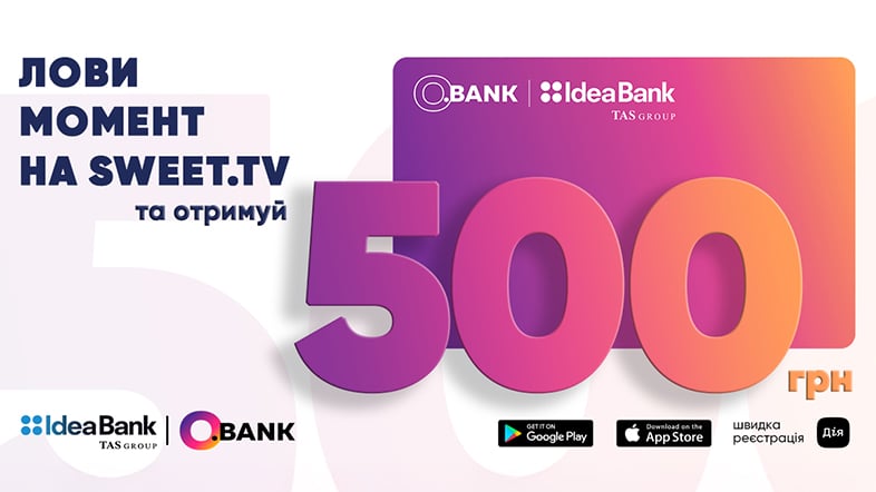 Ловіть 500 грн разом із SWEET.TV та O.Bank 🎬
