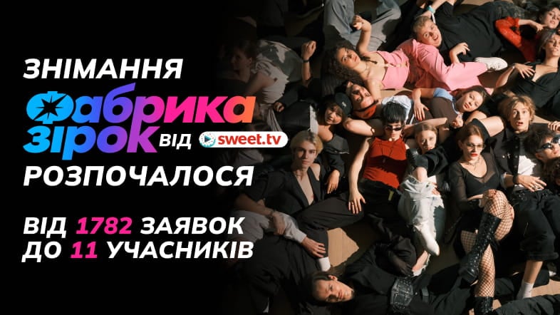 «Фабрики зірок» SWEET.TV: знімання розпочато