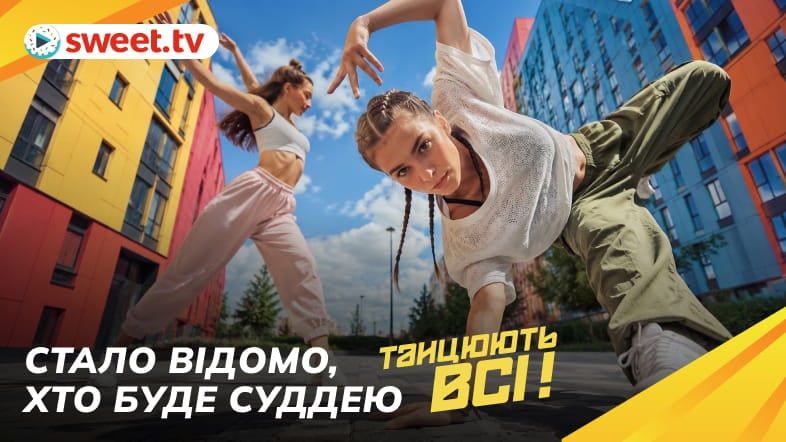 Відомі хореографи, що працювали зі світовими зірками. Хто став суддею «Танцюють всі» на SWEET.TV