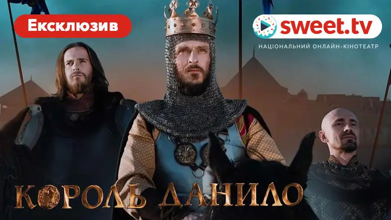Український історичний бойовик «Король Данило» виходить онлайн. Ексклюзивно на SWEET.TV