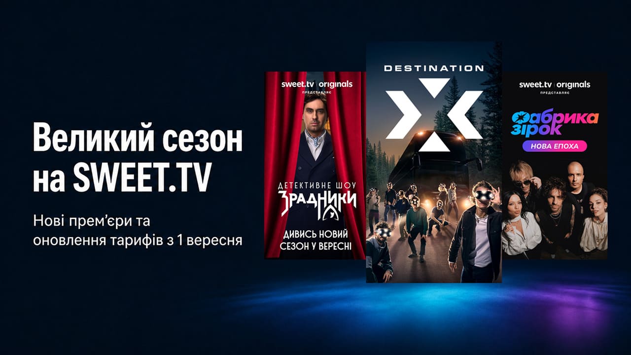 Великий сезон на SWEET.TV