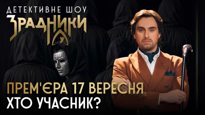 SWEET.TV розкрив учасників нового сезону шоу «Зрадники»: названі імена 21 гравця та дата прем'єри