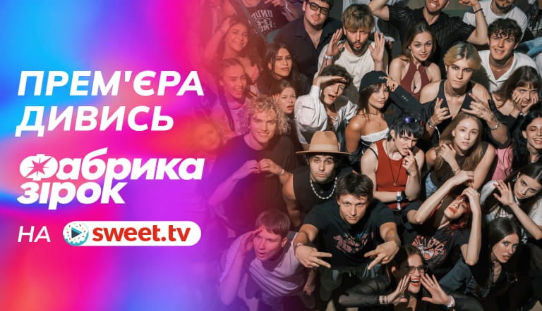 Велика прем’єра. «ФАБРИКА ЗІРОК» від SWEET.TV вже онлайн. Дивися та вибирай 12-го «фабриканта»