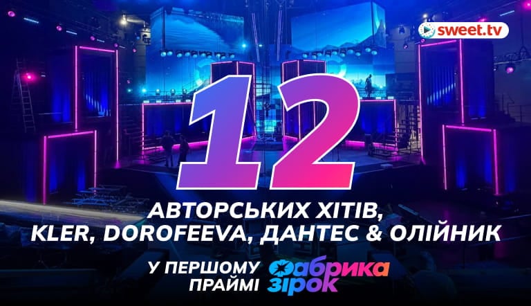DOROFEEVA — запрошена суддя, Дантес та Олійник повертаються на сцену «Фабрики»: що готує SWEET.TV до першого прайм-шоу «Фабрики зірок»