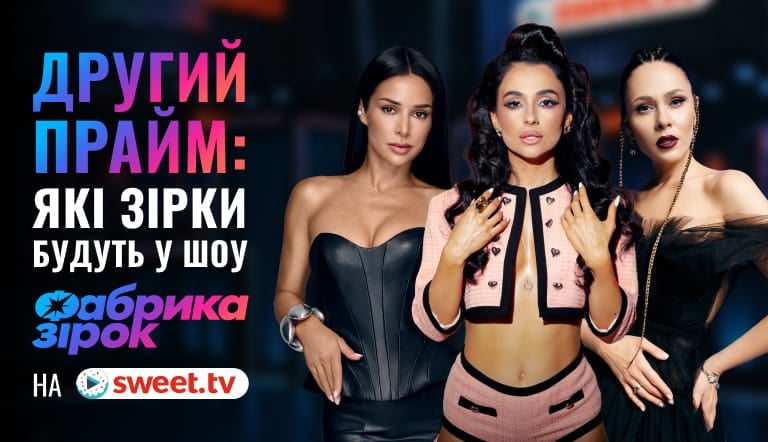 «Фабрика зірок» на SWEET.TV: другий прайм. Кажанна та Євген Філатов, Юлія Саніна, Анна Трінчер, Zlata Ognevich, гурт «Скрябін» і перша номінація