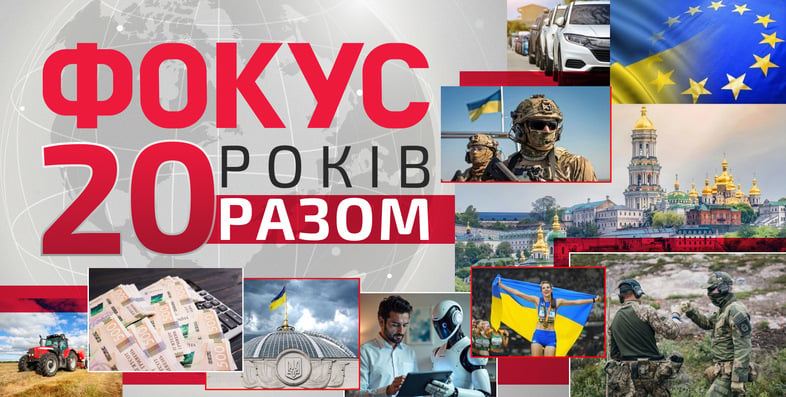 ФОКУСУ - 20 років