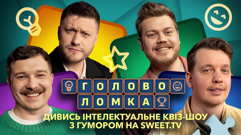 Чи такі розумні зірки, як здається? SWEET.TV та «Леви на Джипі» перевіряють їхню ерудицію в новому шоу «Головоломка»