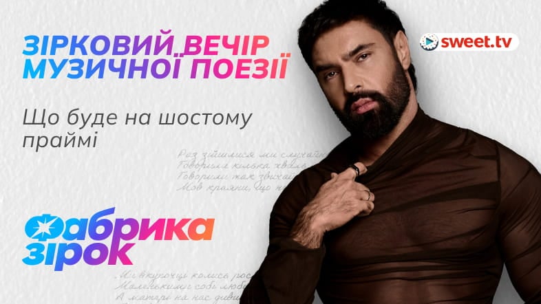 Віталій Козловський, Христина Соловій: що чекає на вечорі музичної поезії «Фабрики зірок» на SWEET.TV