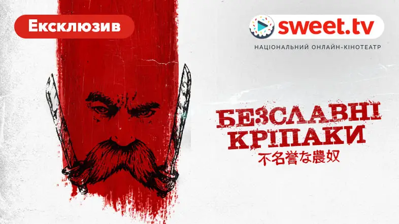 Українська пригодницька комедія «Безславні кріпаки» доступна на SWEET.TV