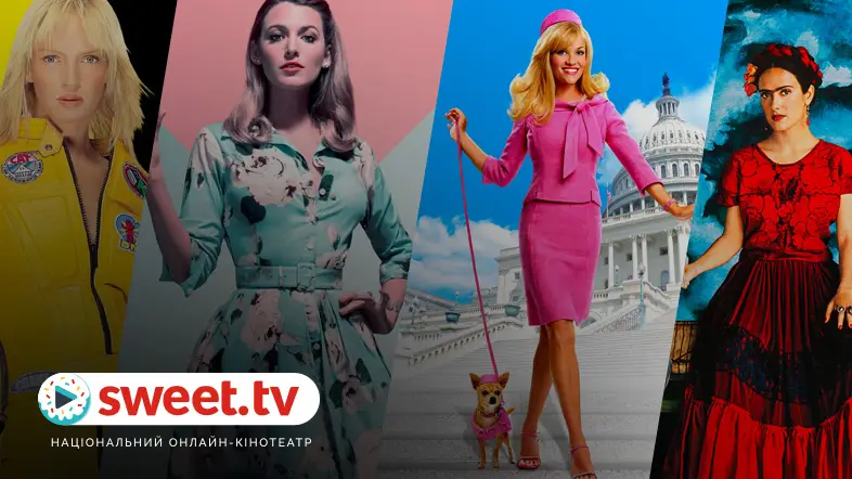 Фільми, що доводять силу жінок. Добірка від SWEET.TV