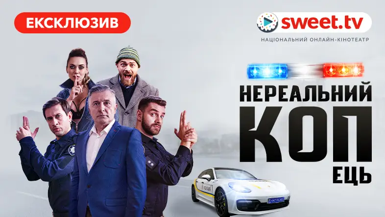 Украинская комедия «Нереальный КОПец» вышла онлайн. Только на SWEET.TV через месяц после премьеры в кино