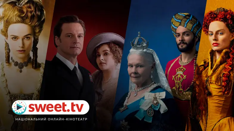 «Ваше Высочество, здравствуйте!» Фильмы о королевских персонах на SWEET.TV