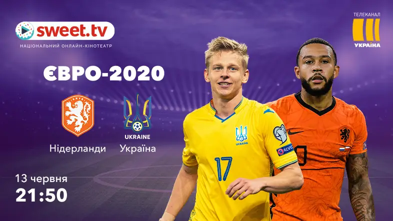 ?? Поддержим сборную Украины: смотри матчи Евро-2020 на SWEET.TV