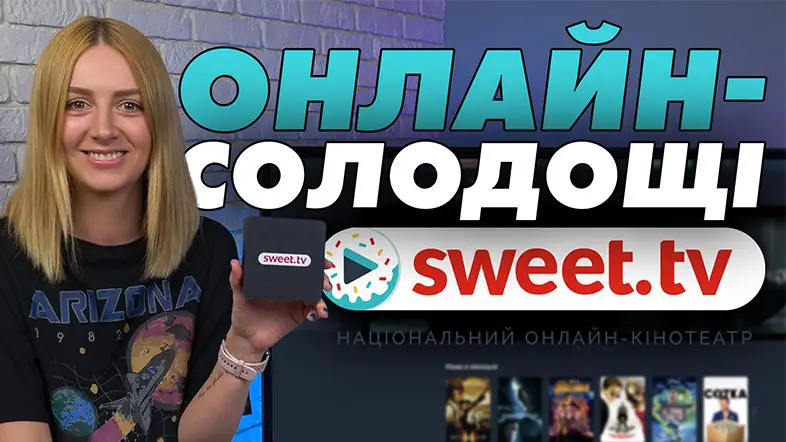 Rozetka рассказала о приложении SWEET.TV: видео