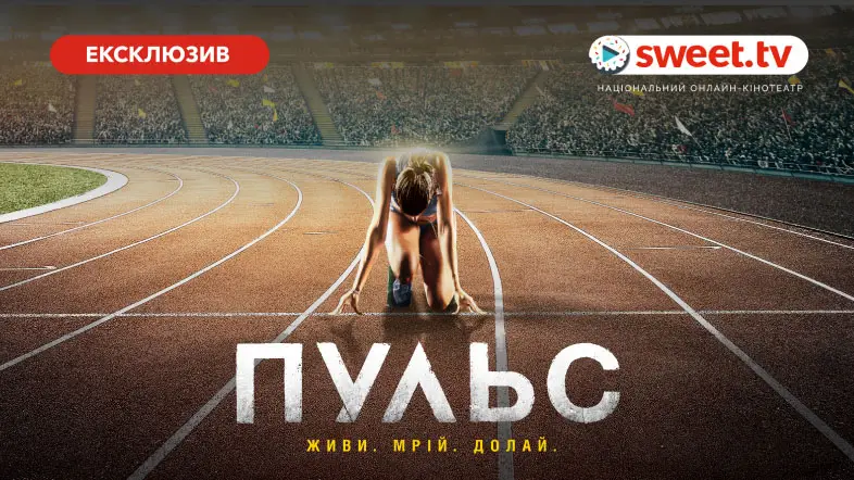 SWEET.TV начал онлайн-показ украинской драмы "Пульс" одновременно с кинопремьерой