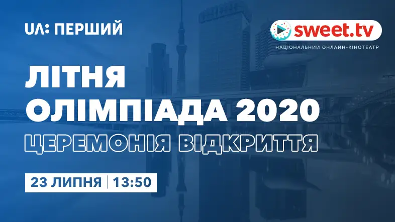 Олимпийские игры 2020: онлайн-трансляция и запись на SWEET.TV